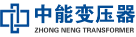 雁峰油浸式变压器,雁峰变压器生产厂家_雁峰中能变压器厂家欢迎您